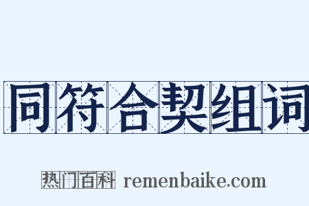 同符合契组词是什么意思的图片